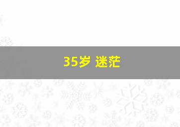 35岁 迷茫